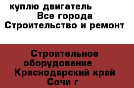 куплю двигатель Deutz - Все города Строительство и ремонт » Строительное оборудование   . Краснодарский край,Сочи г.